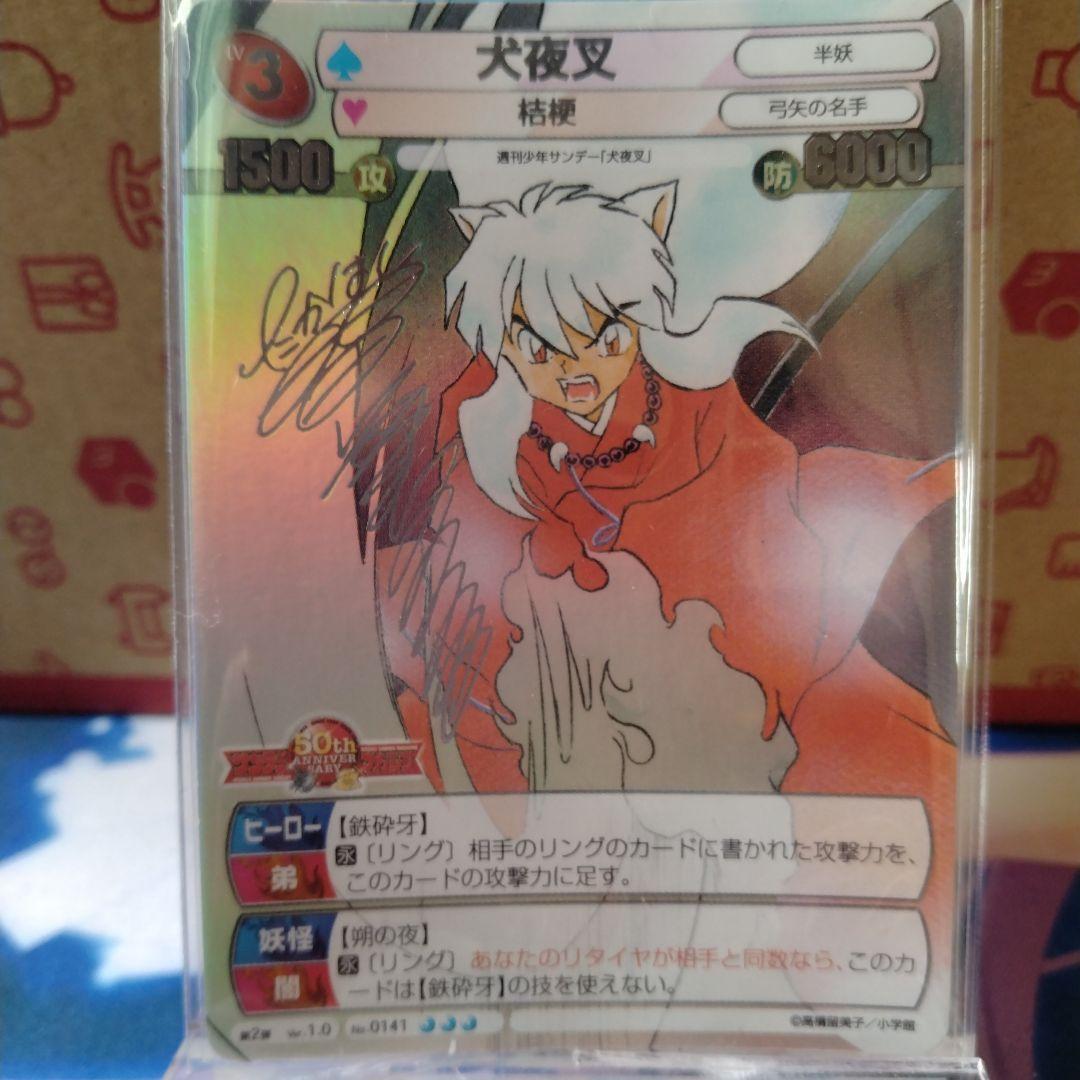 高橋留美子 犬夜叉 サイン 銀サイン 週刊少年サンデー サンデーVS