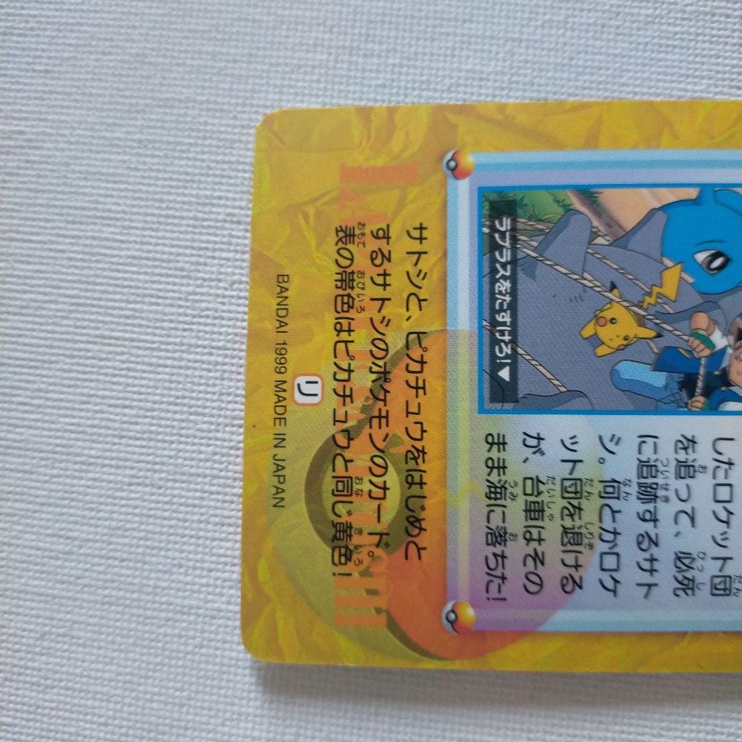 ポケモンカードダス アニメコレクション 「207.ラプラス＆サトシ