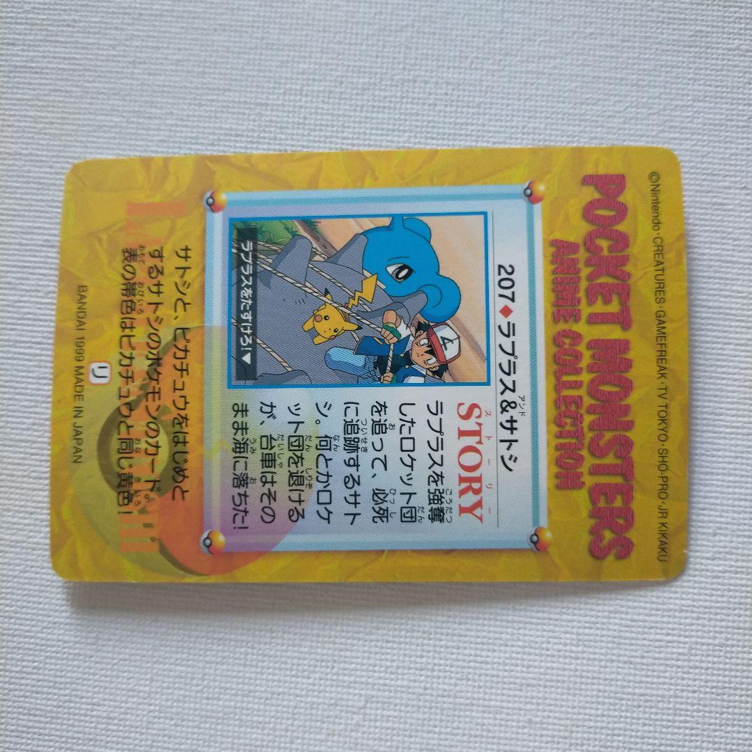 ポケモンカードダス アニメコレクション 「207.ラプラス＆サトシ