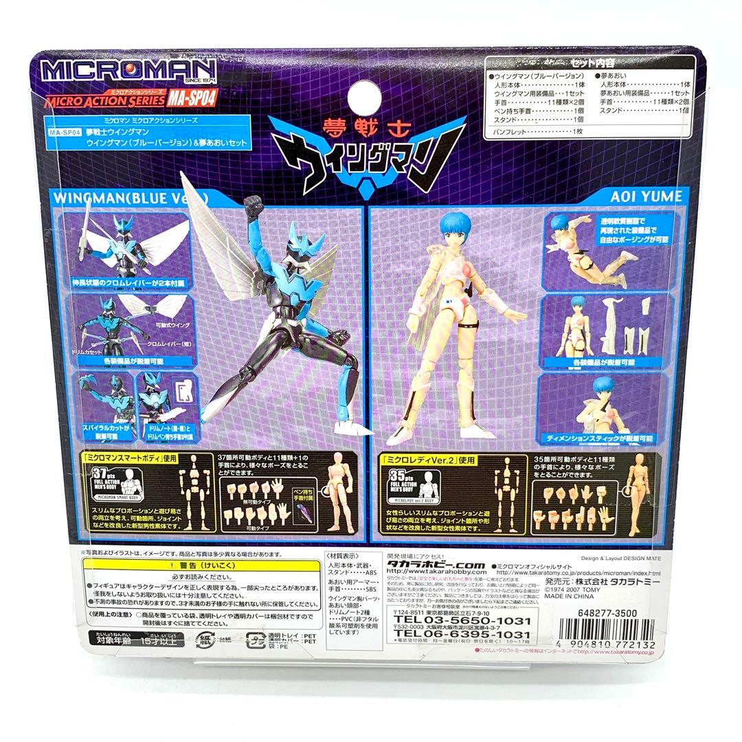 未開封 ミクロマン ミクロアクションシリーズ ウイングマン 夢あおい