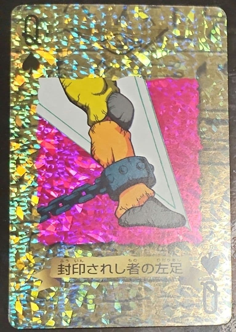 封印されし者のの左足　トランプ　遊戯王