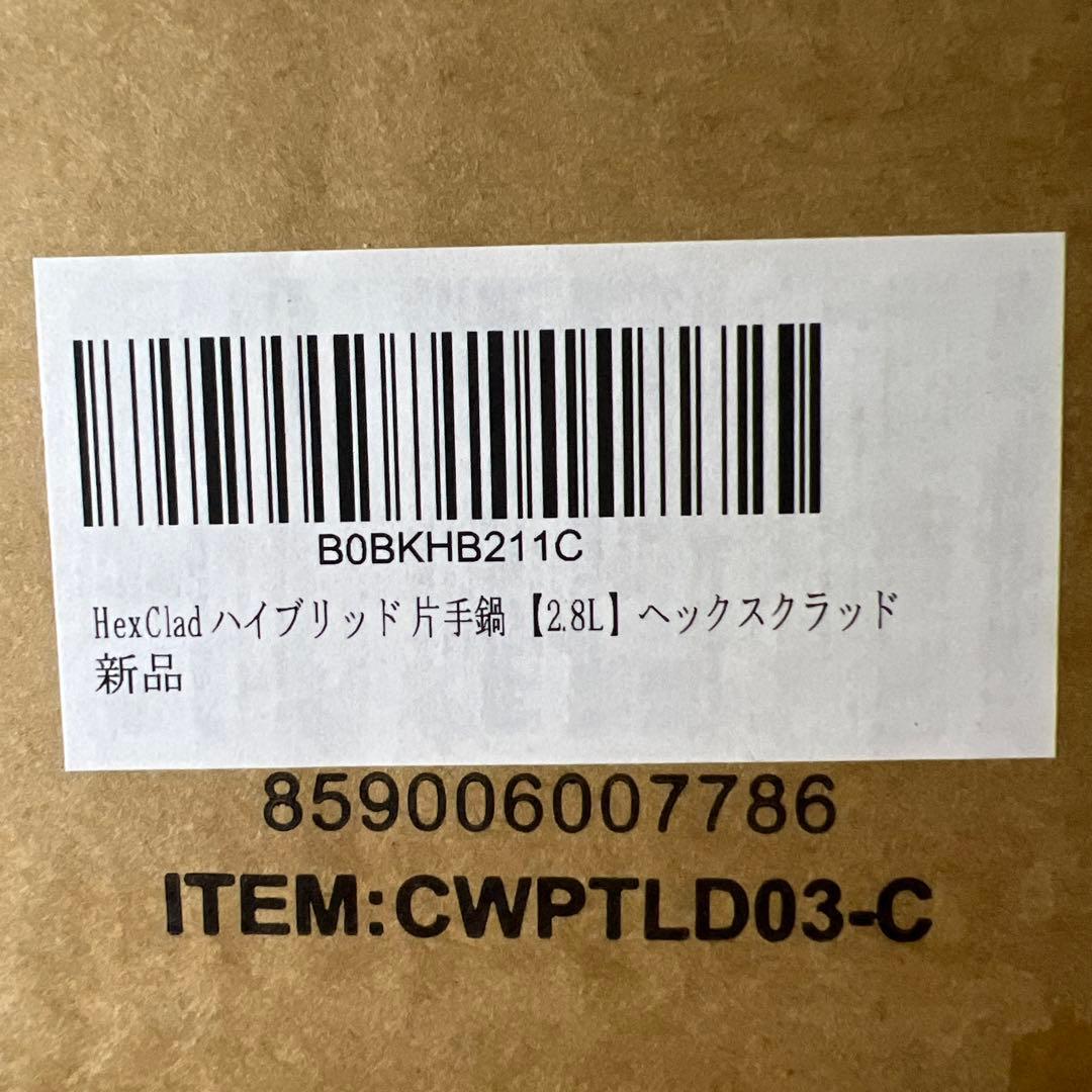 新品　HexClad ハイブリッド 片手鍋 【2.8L】ヘックスクラッド