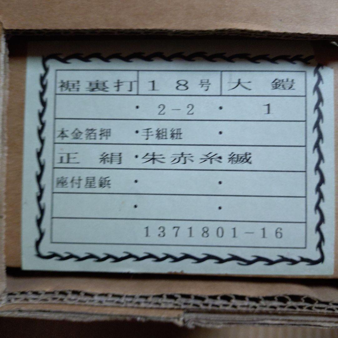 京甲冑 五月人形18号武久作　櫃無し