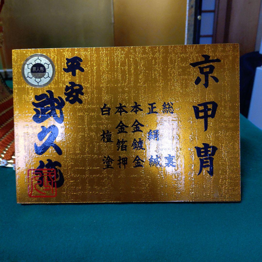 京甲冑 五月人形18号武久作　櫃無し