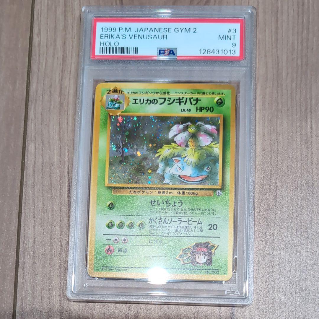 ポケモンカード 旧裏 エリカのフシギバナ PSA9 ポケカ ジム拡張第2弾