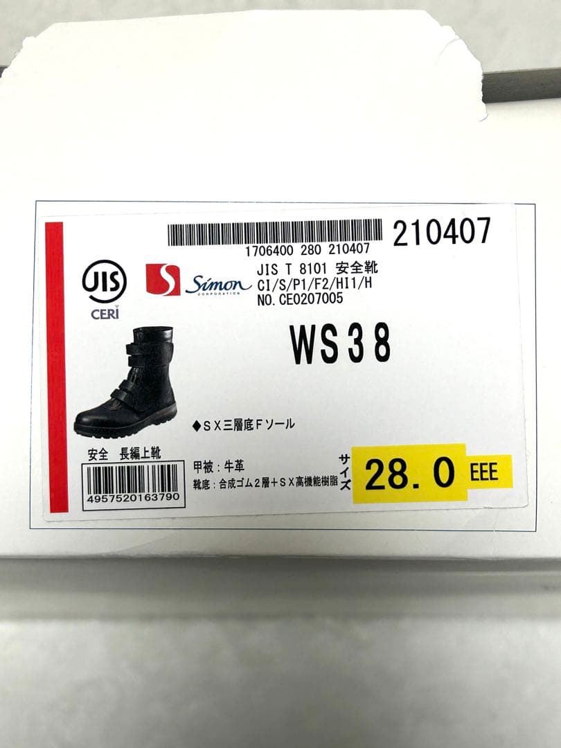 シモン　安全靴　WS38 28.0㎝