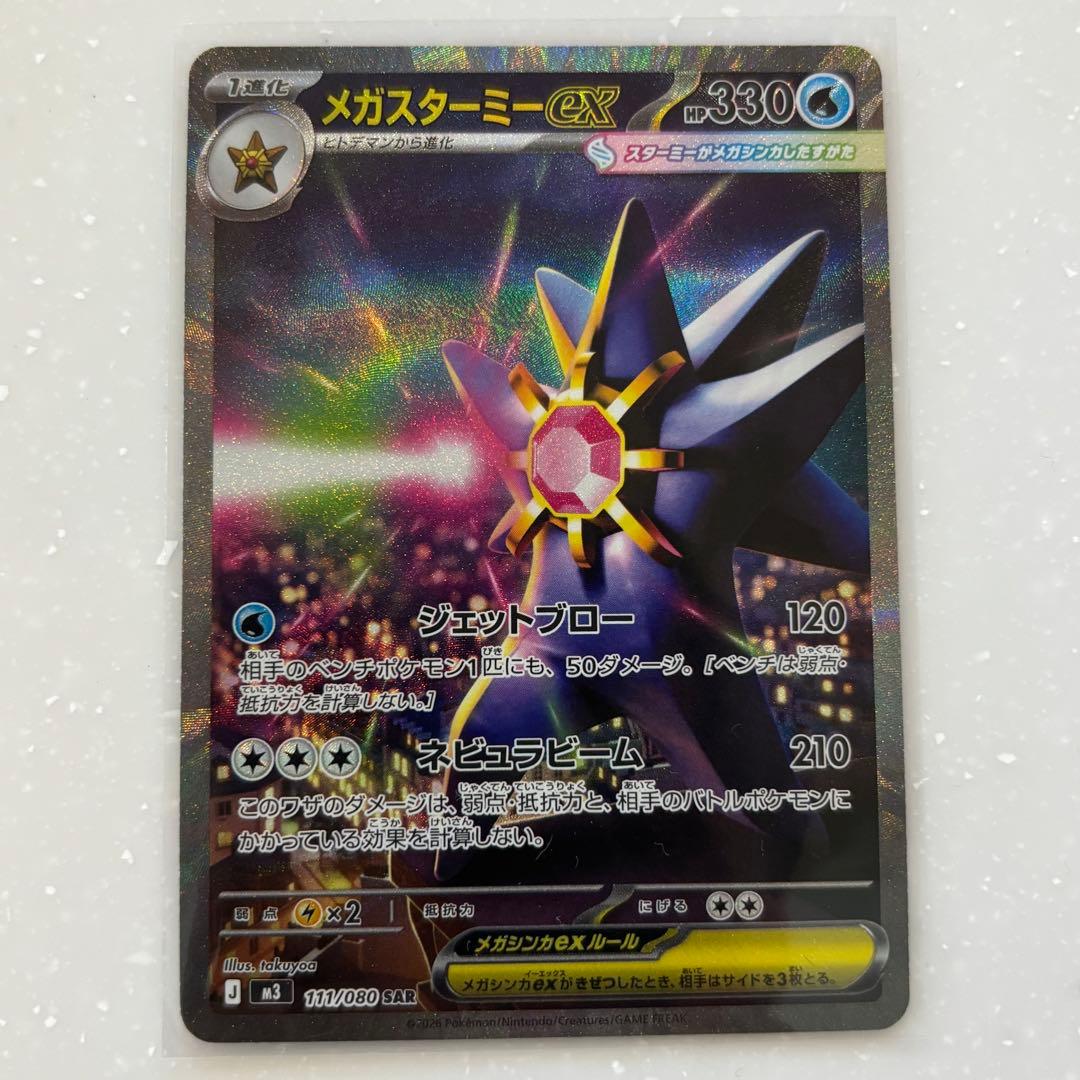 と*太様 ポケモンカード メガスターミーex SAR 111/080 - メルカリ