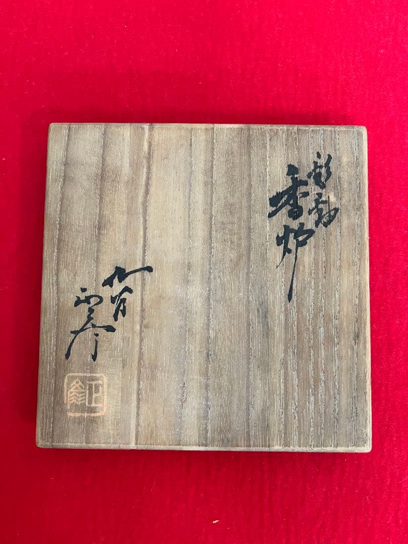 【特価】人間国宝 三代 徳田八十吉(正彦銘) 彩釉 香炉 管理T273