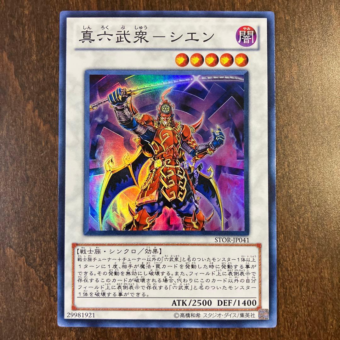 真六武衆ーシエン (STOR-JP041 スーパー)