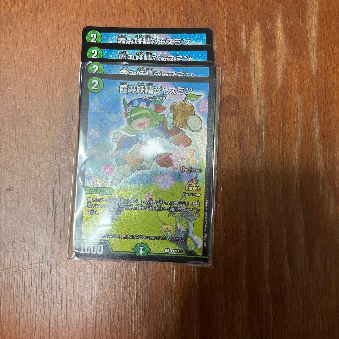 霞み妖精ジャスミン CSプロモ 4枚セット デュエルマスターズ - メルカリ