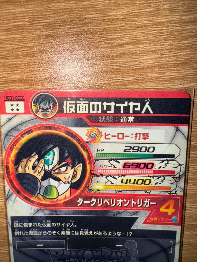 た*ち様 【本家】スーパードラゴンボールヒーローズ　HGD1-SEC2 仮面のサ