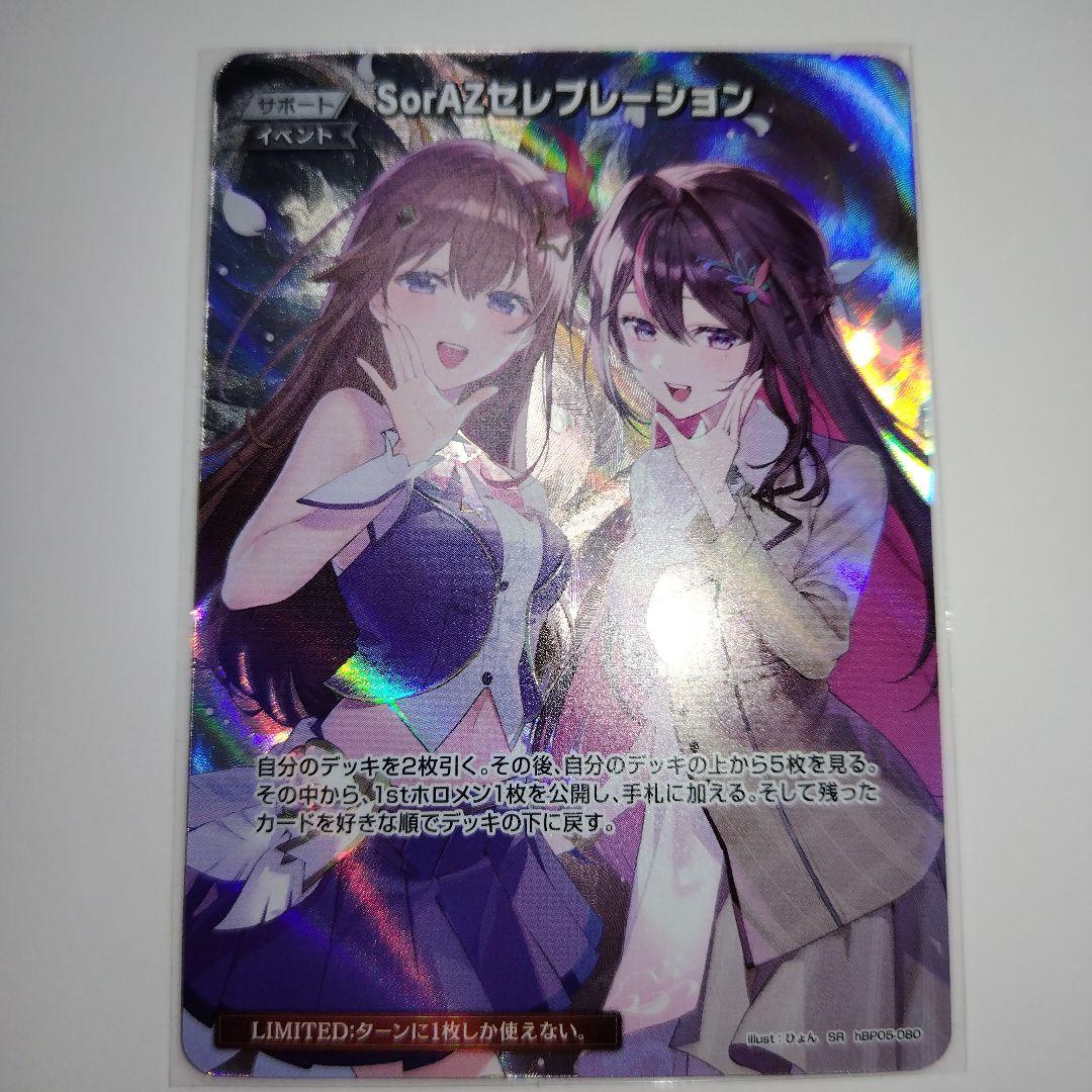 ホロライブカードゲーム SorAZセレブレーション SR