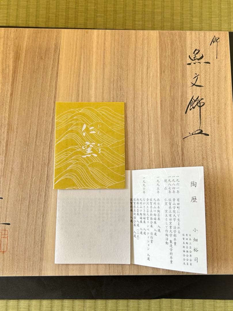 有田焼仁窯　小畑裕司作　魚文飾皿