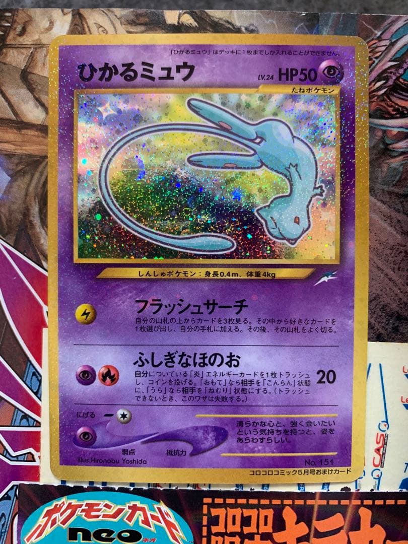 枠ずれひかるミュウ(コロコロコミック&袋付き) ポケモンカード旧裏