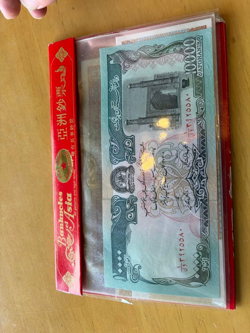 旧貨幣コレクション 10,000アフガニなど