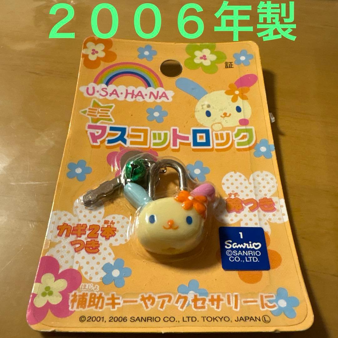 サンリオ♥︎ウサハナマスコットロック・2006年製・平成レトロ
