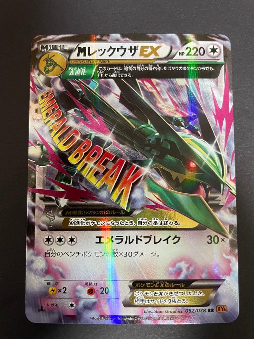 MレックウザEX RR XY6 エメラルドブレイク 062/078 - メルカリ