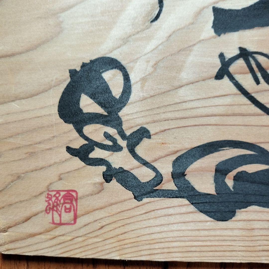 「超貴重なお品」木版に釣りキチ三平のイラスト　サイン落款あり　　※矢口高雄