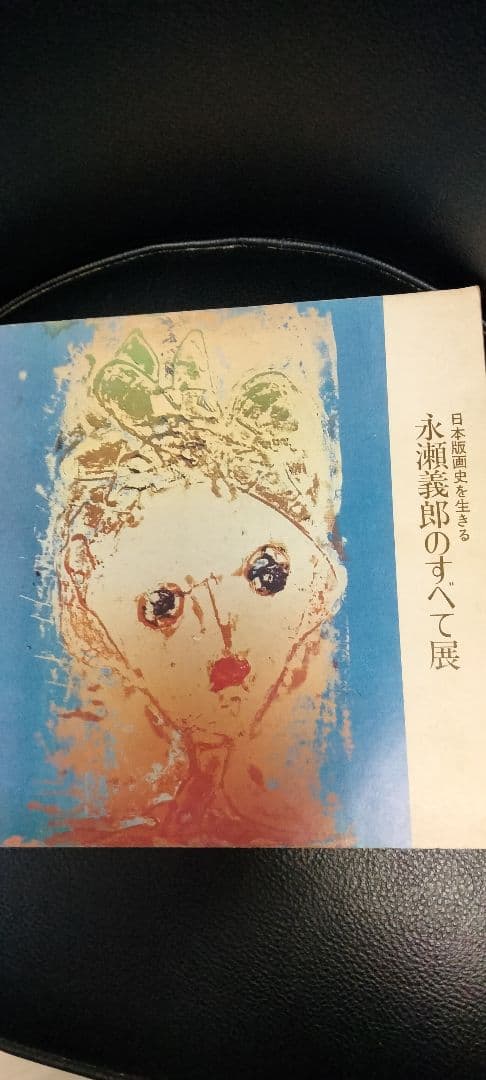 永瀬義郎 日本の踊り 希少価値!! - メルカリ