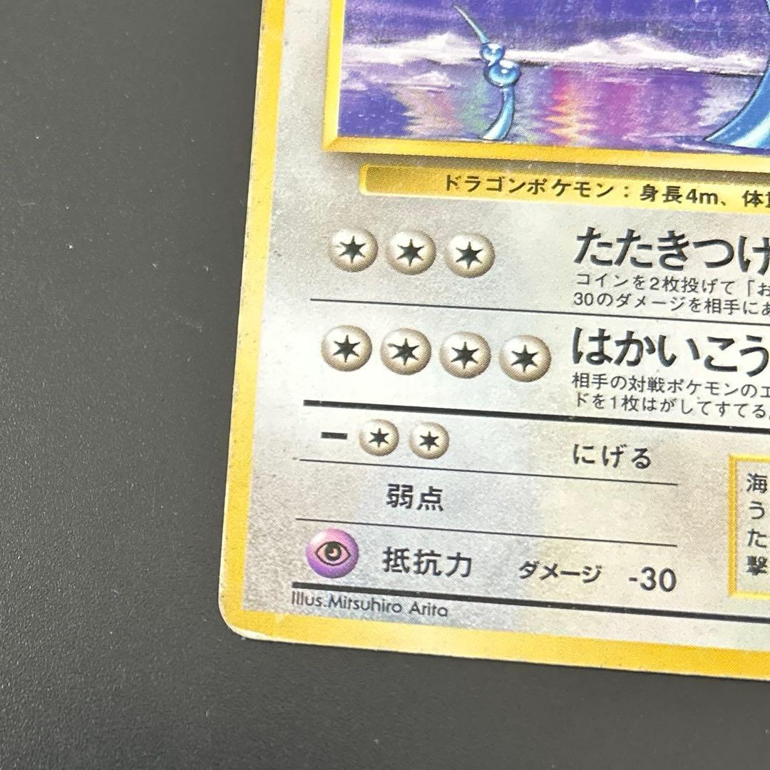 初版 ハクリュウ Dragonair 1st Edition 旧裏 - メルカリ