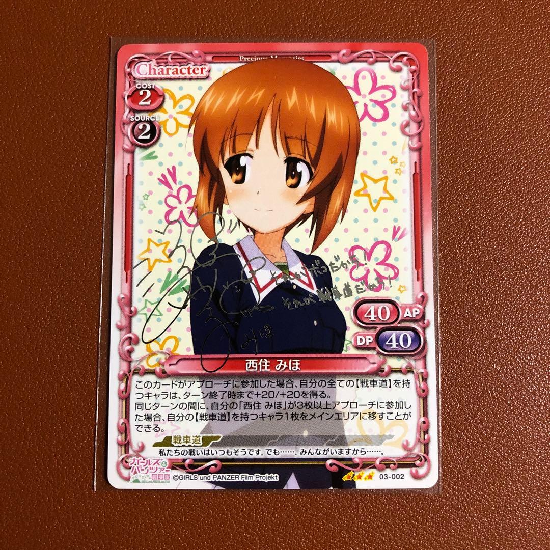 プレシャスメモリーズ ガールズ＆パンツァー 西住みほ サイン - メルカリ