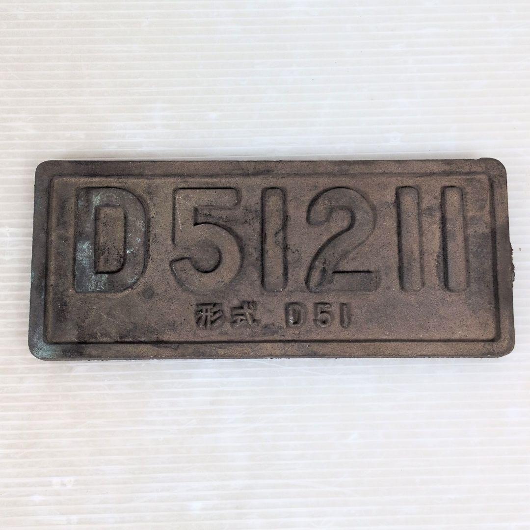 D51211 形式D51 鷹取工場 昭和13年 製造番号1 国鉄プレート - メルカリ
