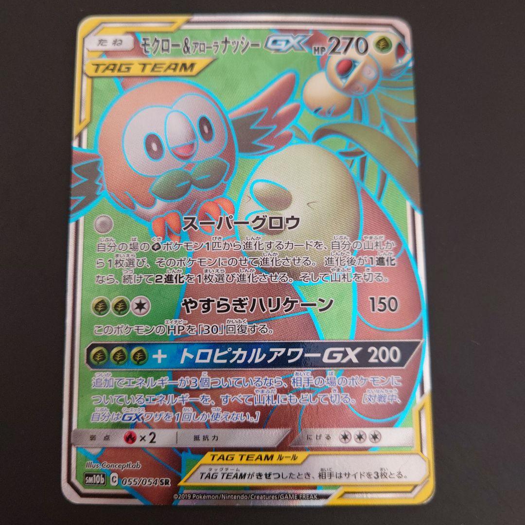 ポケモンカード モクロー&アローラナッシーGX RR/SR/SRSA 3セット