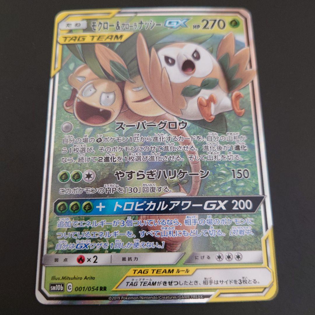 ポケモンカード モクロー&アローラナッシーGX RR/SR/SRSA 3セット