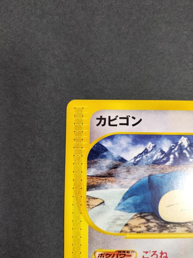 ポケモンカードe】カビゴン〔拡張パック第5弾 神秘なる山〕 - メルカリ
