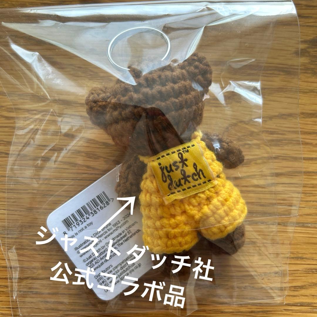 ゴッホ美術館】ジャストダッチ ミッフィー あみぐるみ ボリス ゴッホ