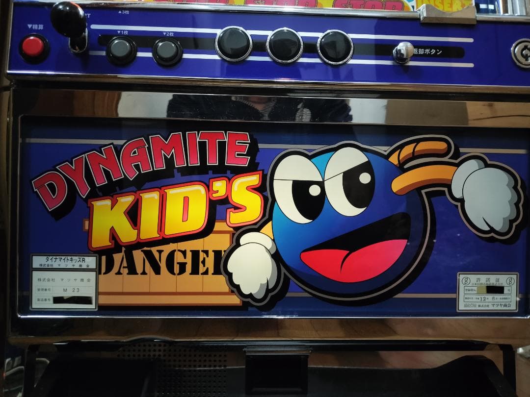 てつ様専用】マツヤ商会☆ダイナマイトキッズR【コイン不要機付】4