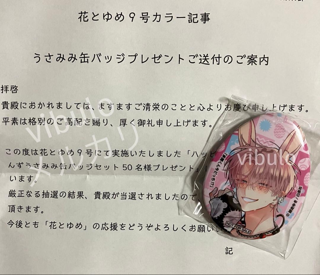 花とゆめ 9月号 うさみみ缶バッジ 懸賞 当選 多聞くん今どっち - メルカリ
