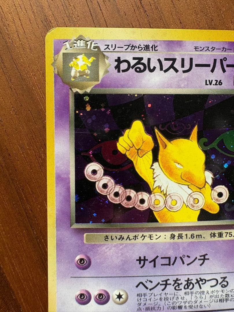 旧裏】わるいスリーパー ☆ 第4弾拡張パック ロケット団 - メルカリ