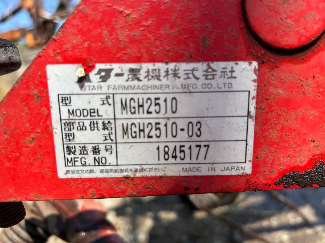 宮崎　スター　ジャイロレーキ ジャイロテッダ　MGH2510 ジャイロテッダー