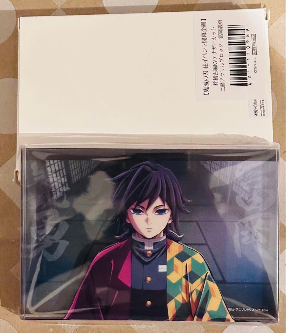 鬼滅の刃 冨岡義勇 柱イベント開幕企画 KVアナザーカット 二層アクリル