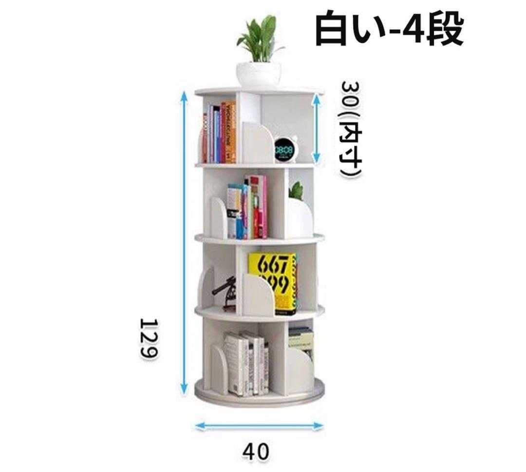 回転式本棚4段