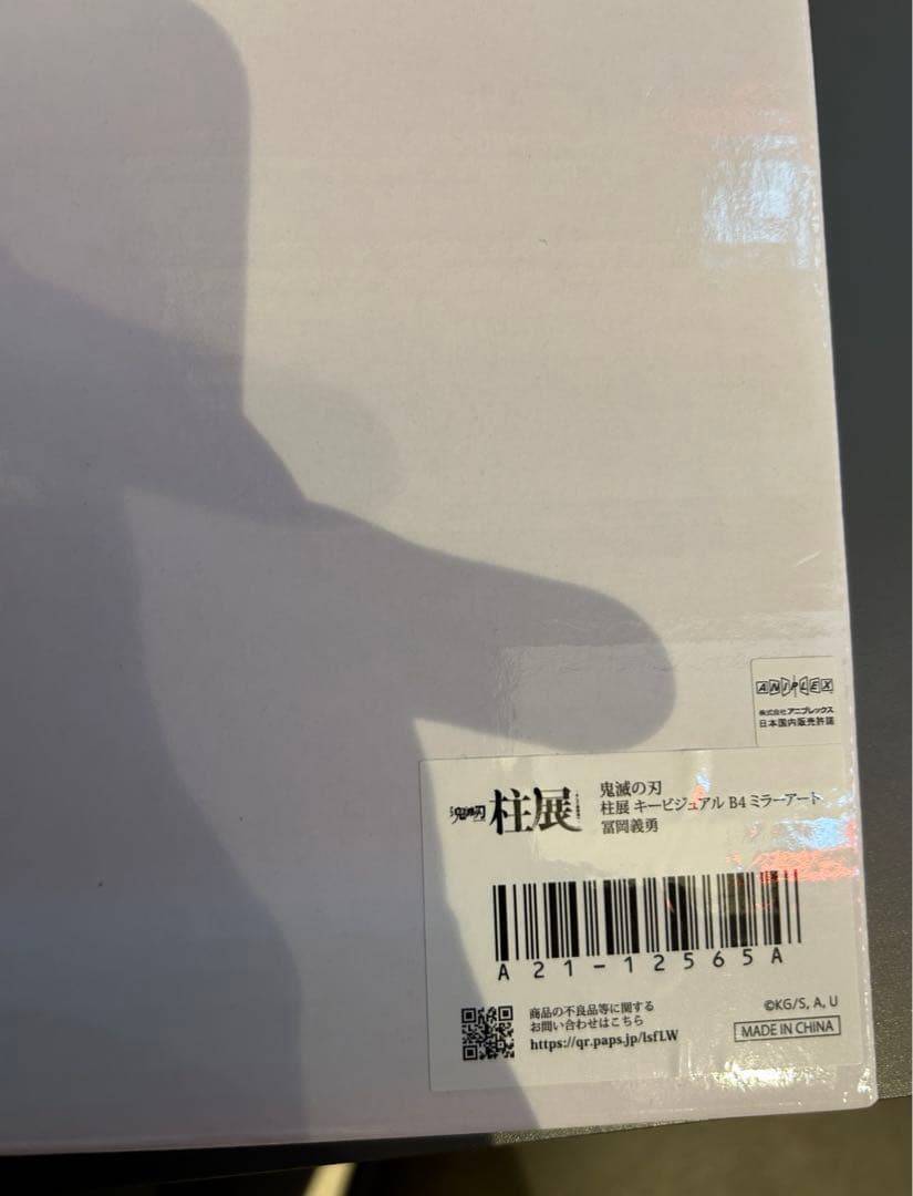 柱展新「冨岡義勇」キービジュアルB4ミラーアート - メルカリ
