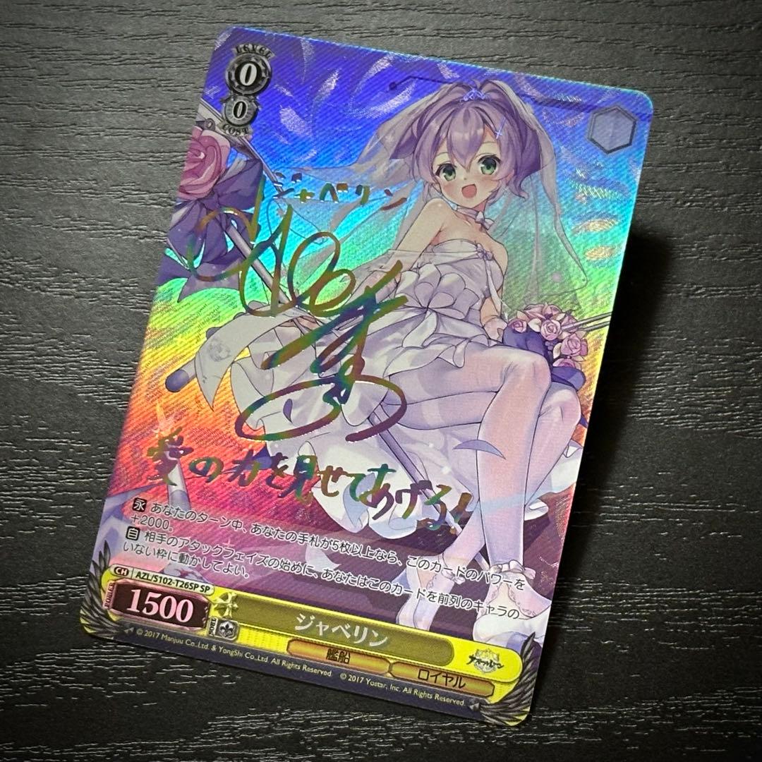 WS ジャベリン SP サイン アズレン