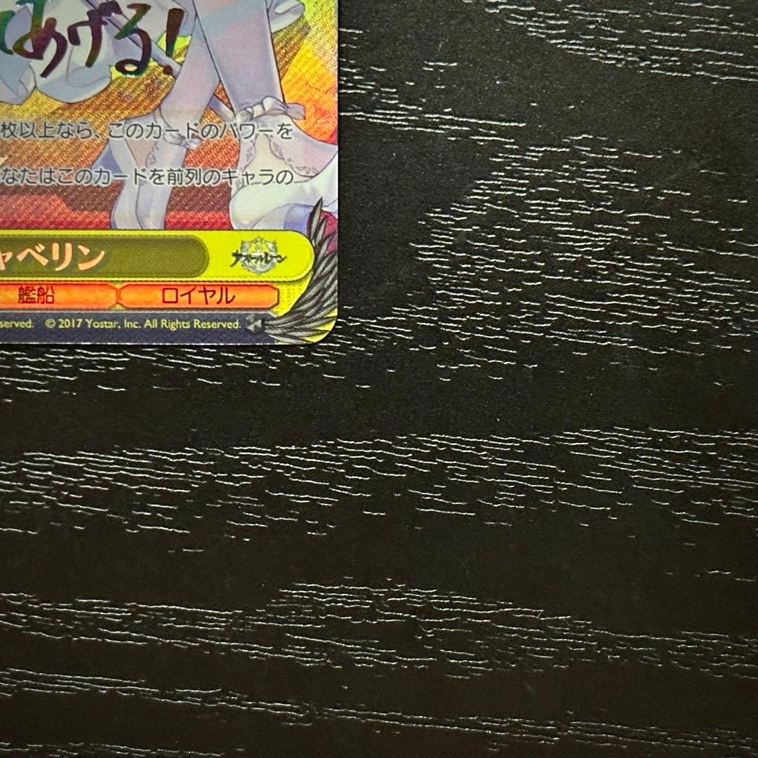 WS ジャベリン SP サイン アズレン