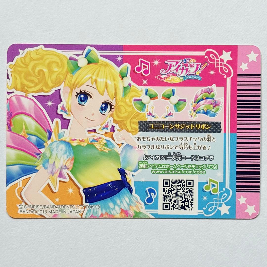 ♡アイカツ アイカツカード ユニコーンサジット コーデ 冴草きい
