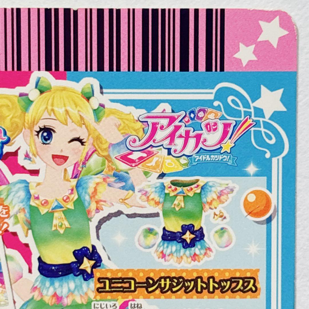 ♡アイカツ アイカツカード ユニコーンサジット コーデ 冴草きい