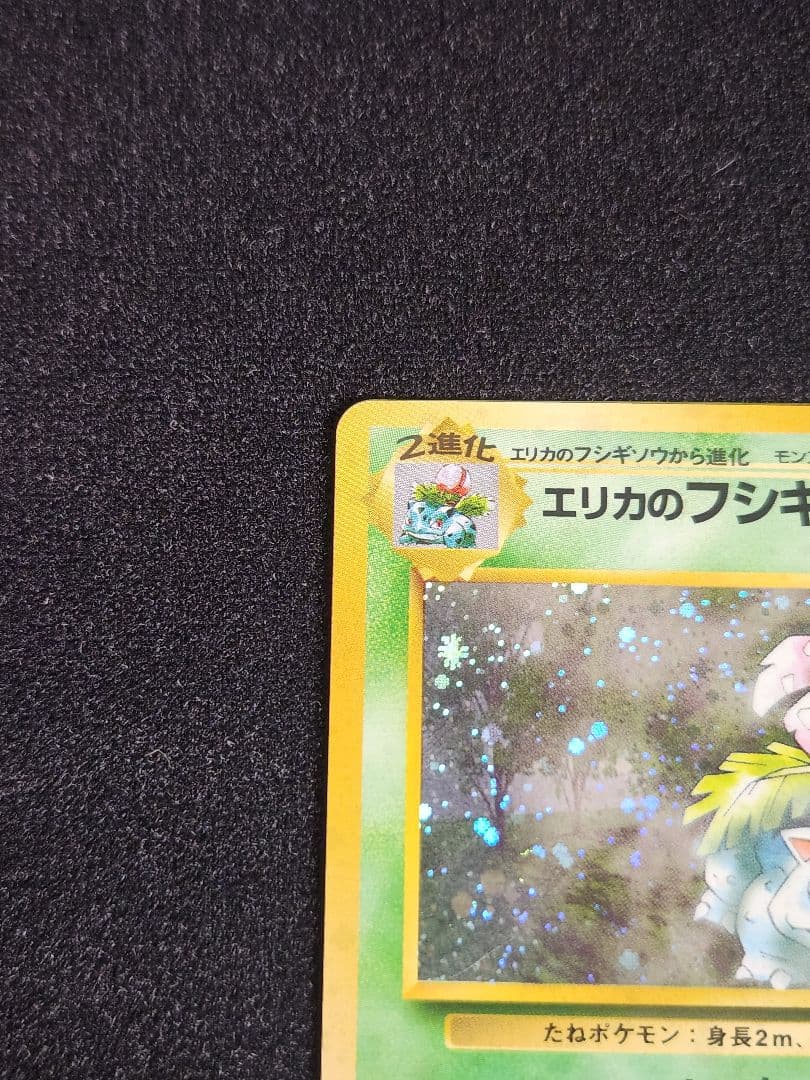 【超美品】エリカのフシギバナ ★ ポケモンジム第2弾 エリカ 旧裏