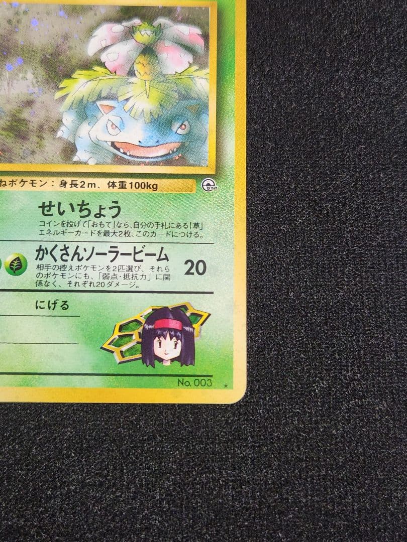 【超美品】エリカのフシギバナ ★ ポケモンジム第2弾 エリカ 旧裏