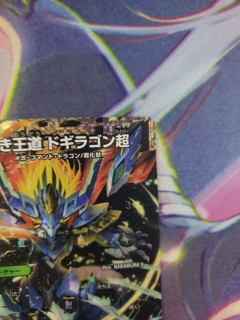 蒼き王道ドギラゴン超【DMR】{24RP1DM1秘/DM1} シークレット - メルカリ