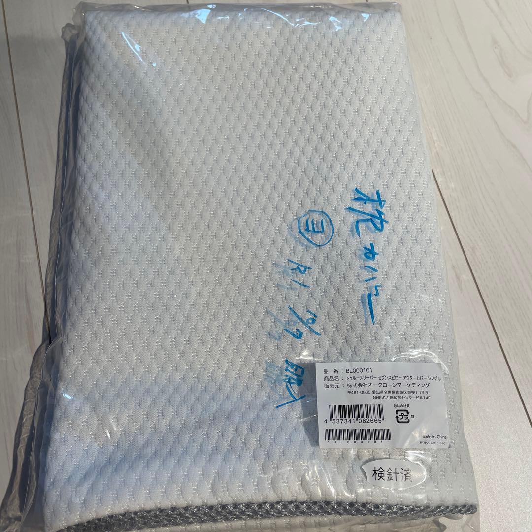 【アウター(枕)カバー付き】トゥルースリーパーセブンスピローシングル