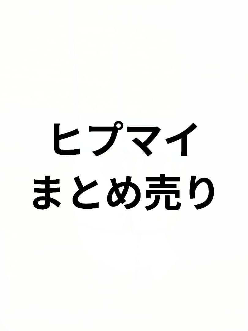 ヒプマイ まとめ売り(バラ売り〇)
