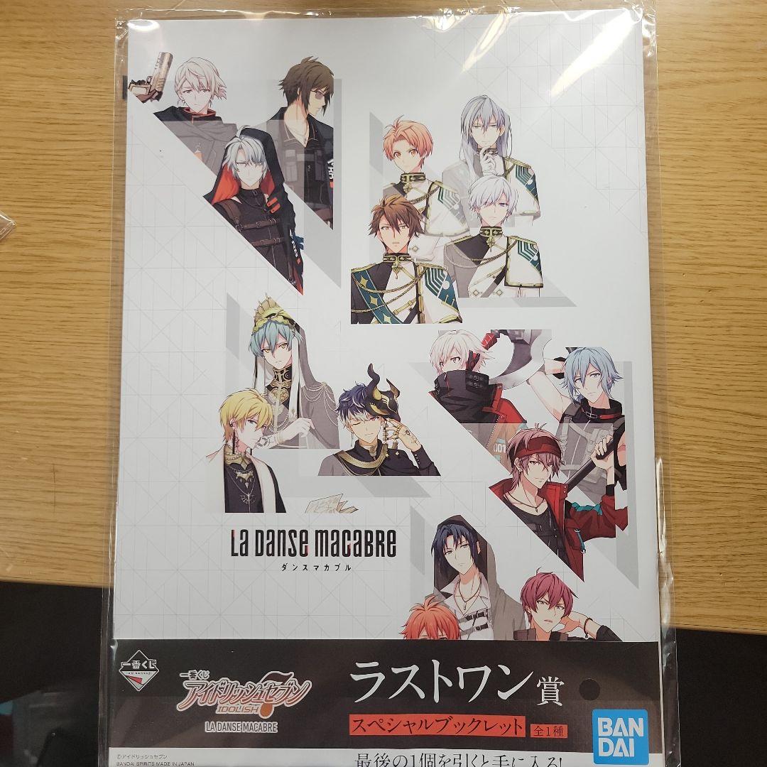 アイナナ ダンスマカブル 一番くじ ラストワン スペシャルブックレット