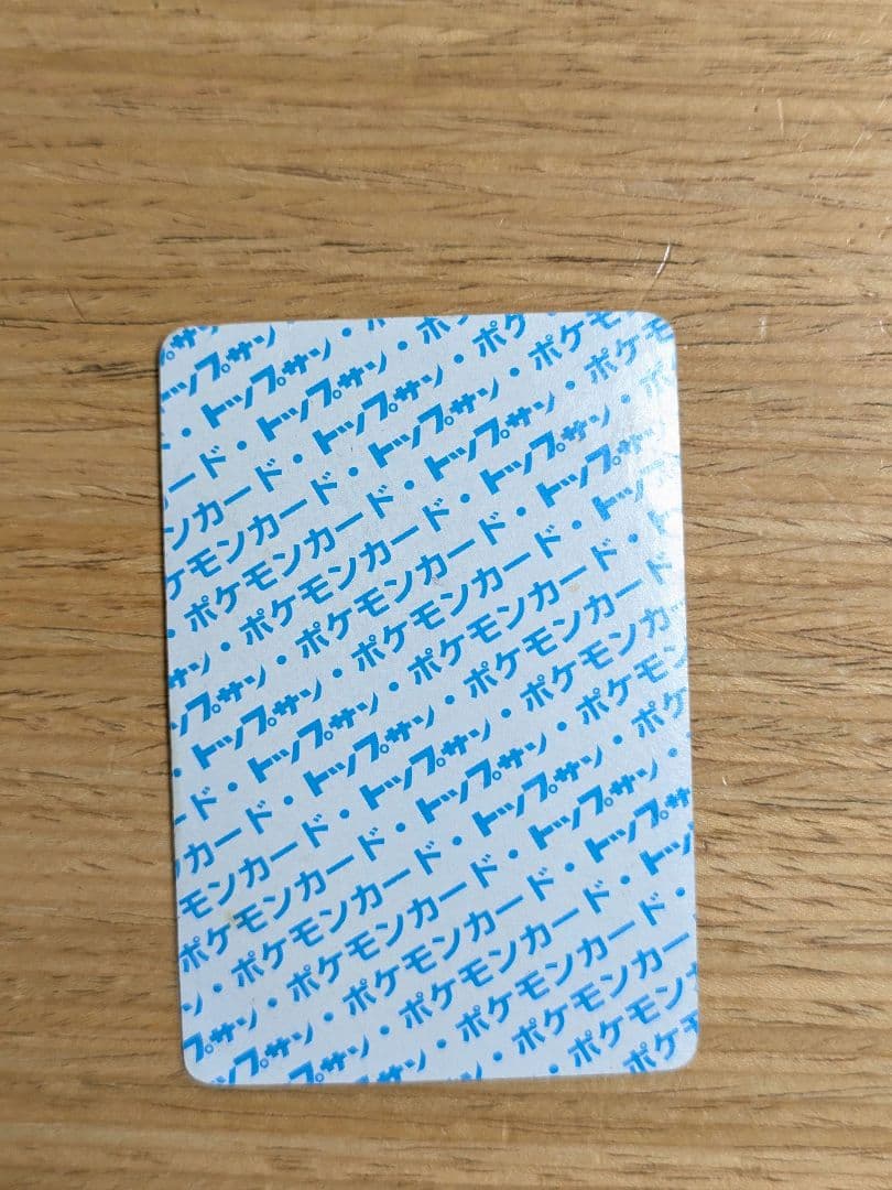 トップサン ポケモンカード 青裏 エラーカード ニドリーノ - メルカリ