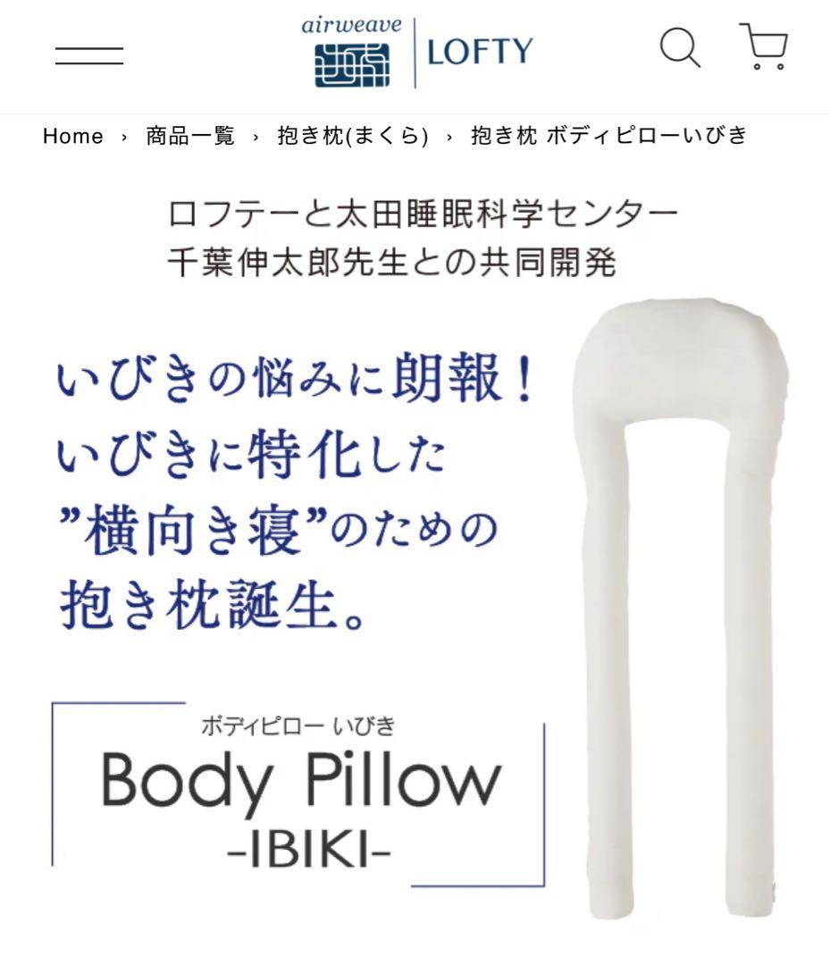エアウィーヴ 抱き枕 ボディピロー いびき