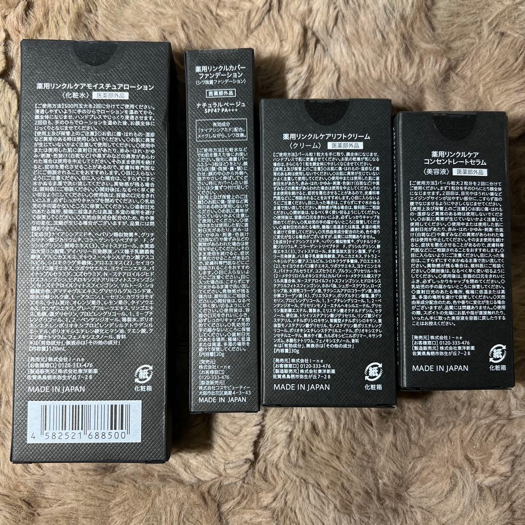 新品未開封 WrinkFade リンクフェード 4点セット 新 発売